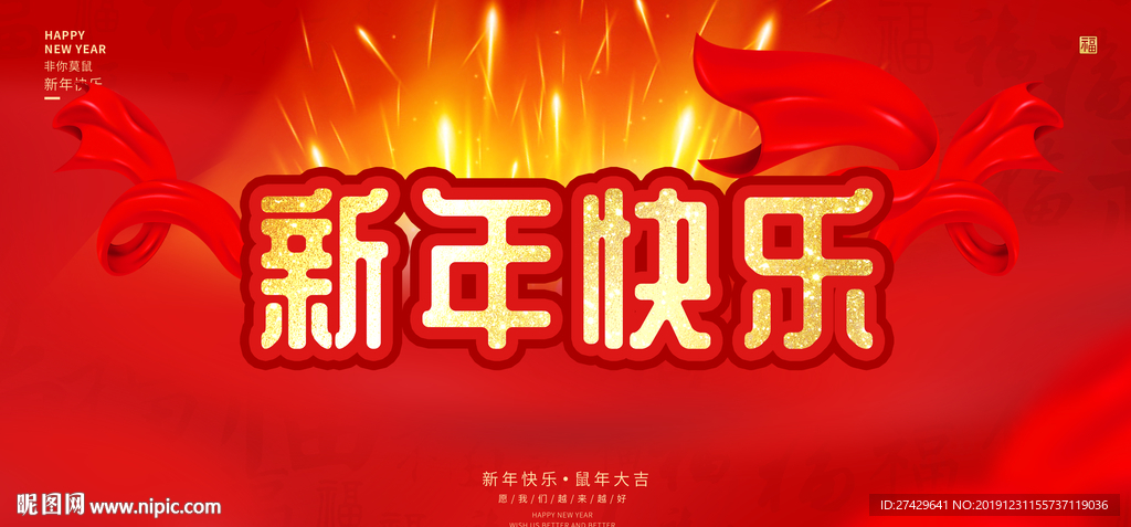 新年快乐