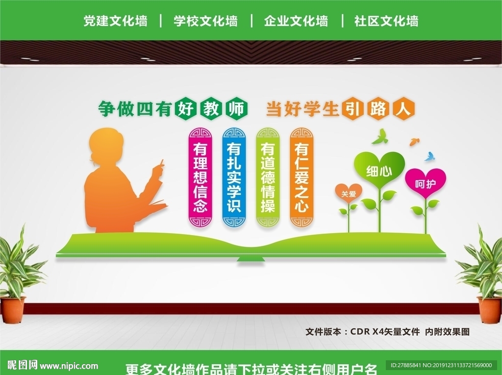四有教师展板
