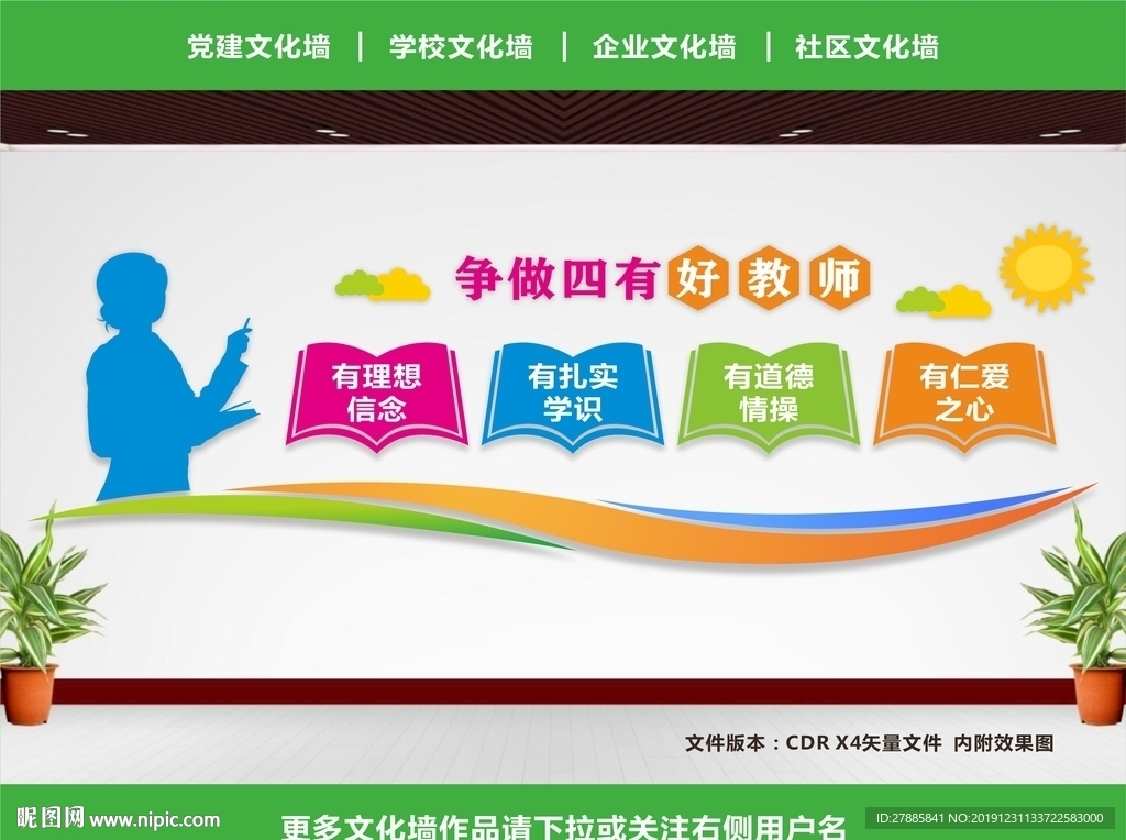 四有教师展板