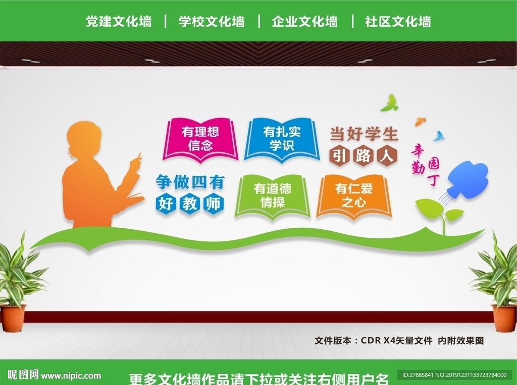 四有教师展板