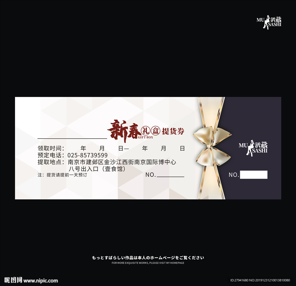 新春礼盒提货券