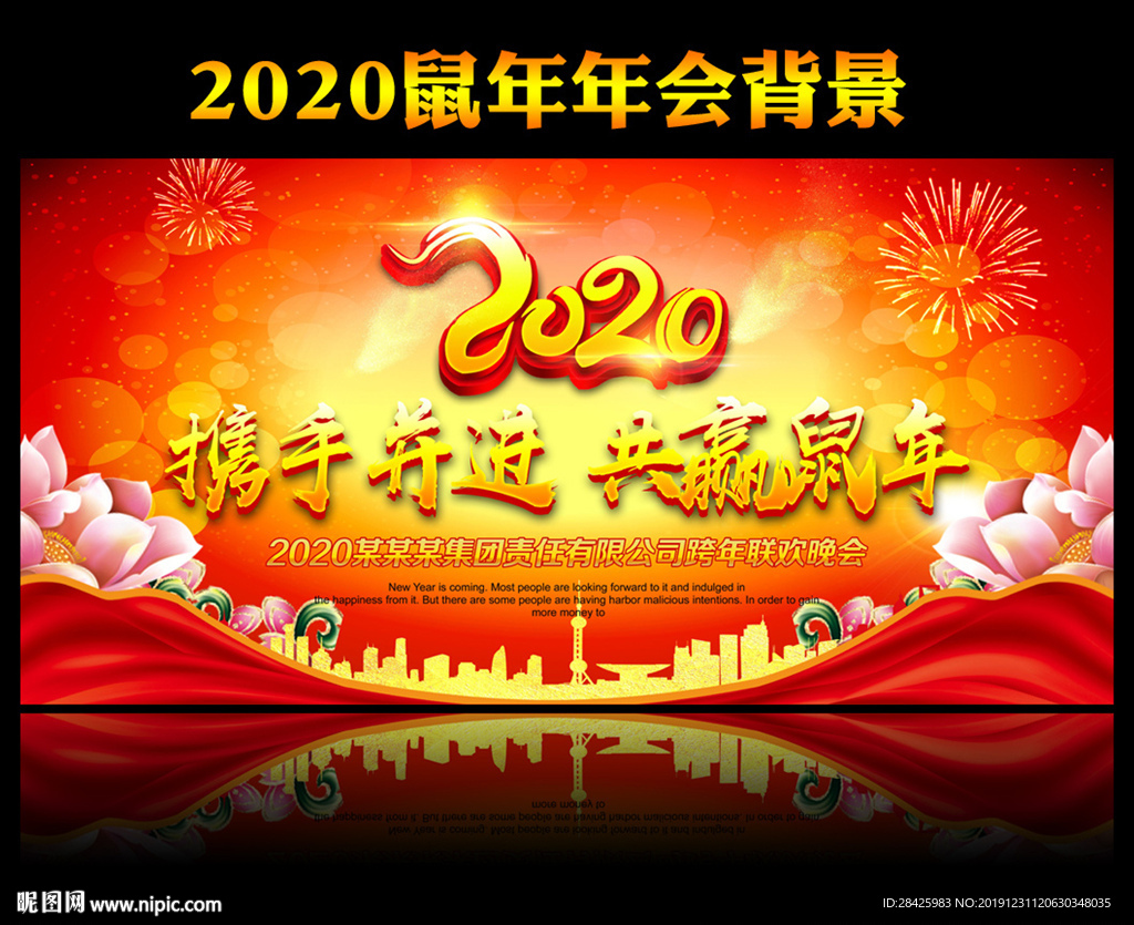 2020年鼠年年会舞台背景