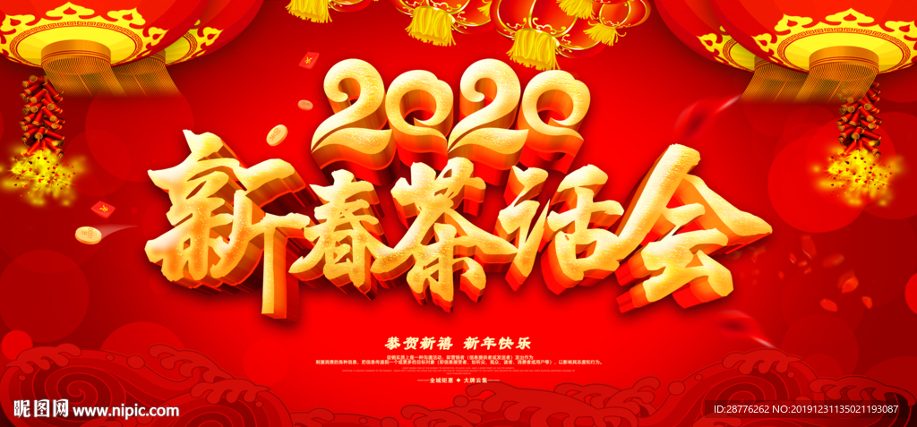 新春茶话会海报 新春茶话会背景
