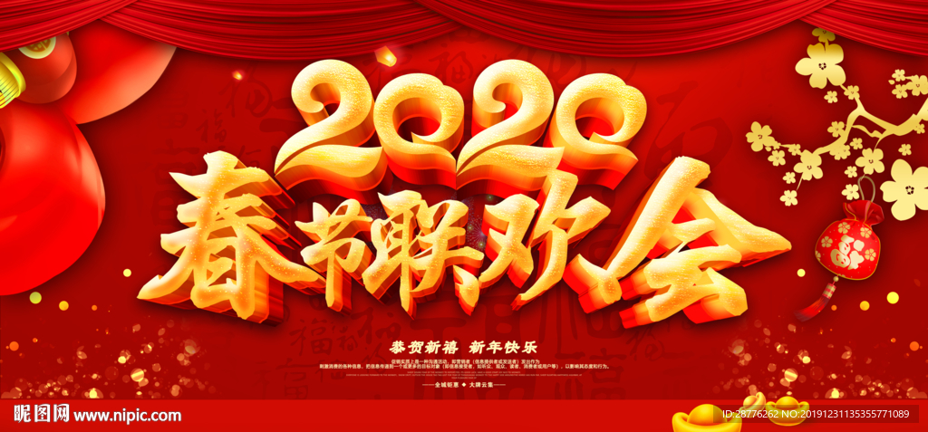2020新春晚会
