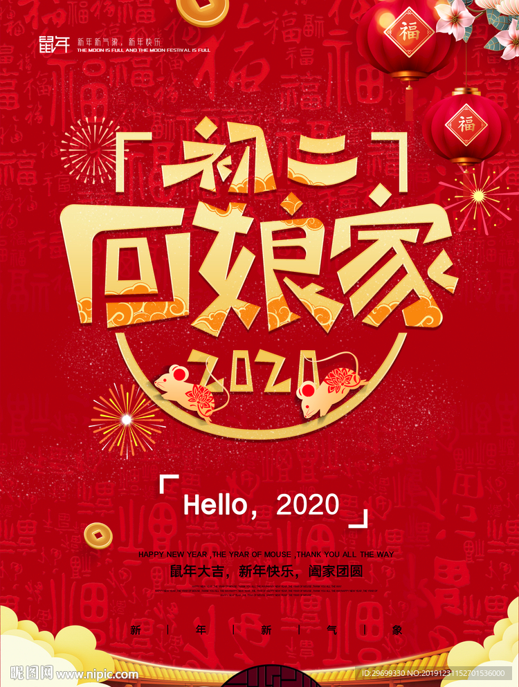 年初二海报