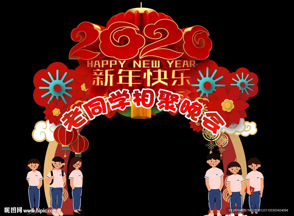 老同学相聚晚会拍照框拱门