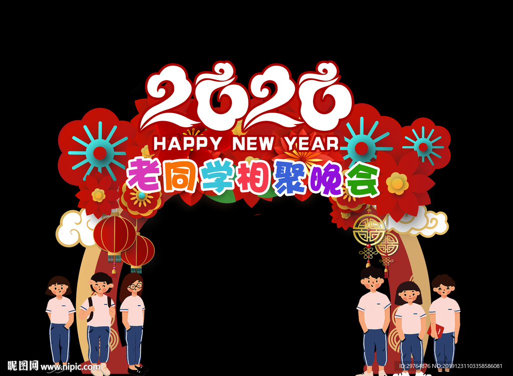 老同学相聚晚会拍照框 新年拱门