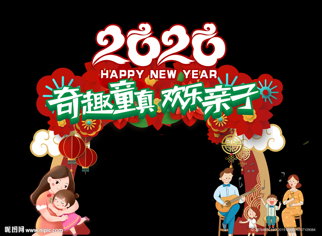 亲子新年活动拱门