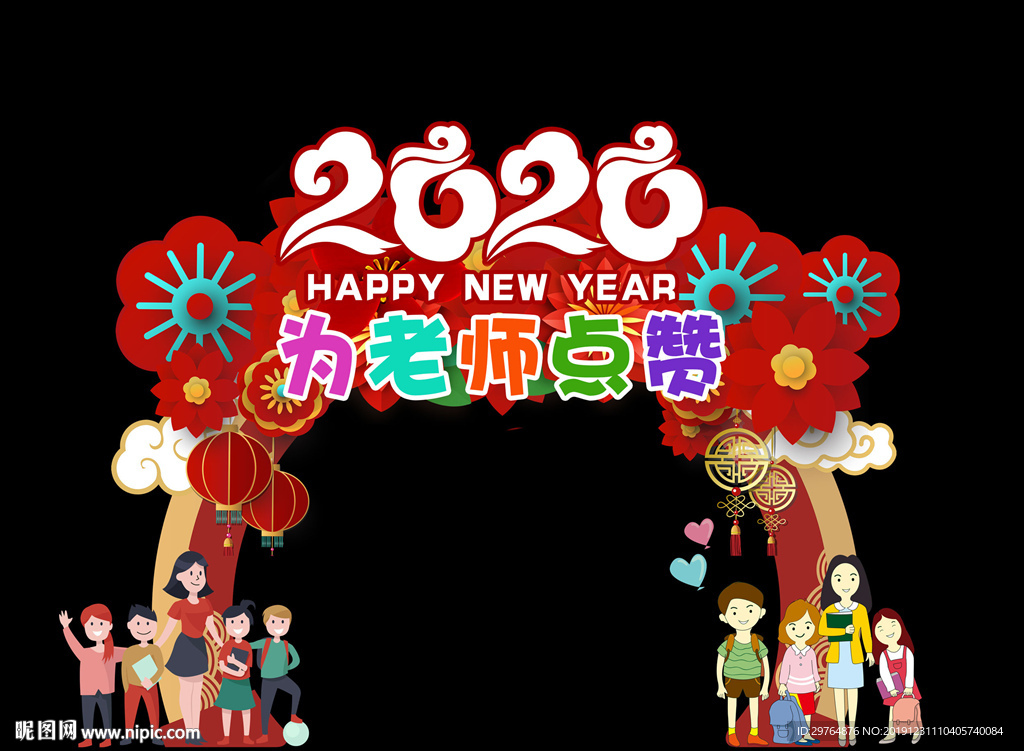 师生聚会感恩老师新年拱门拍照框