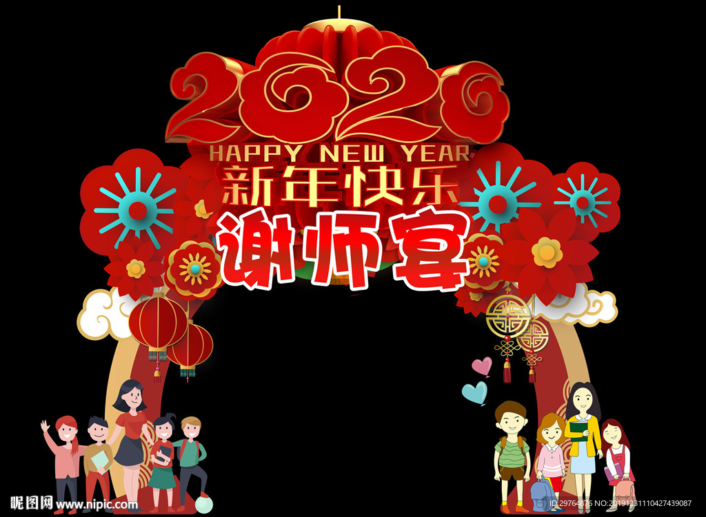 新年师生聚会拱门 谢师晏拱门