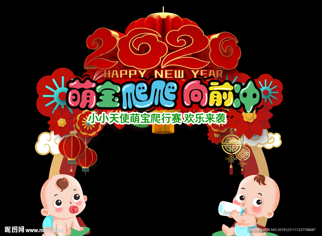 新年宝宝活动或爬行比赛