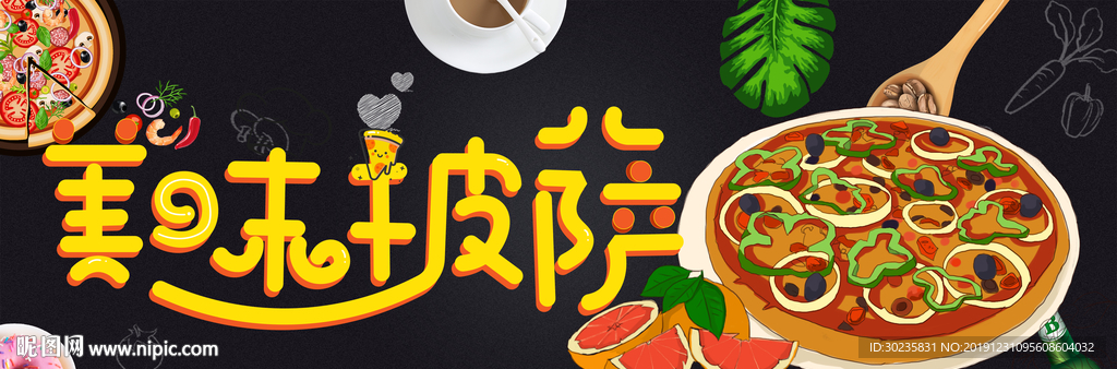美味披萨