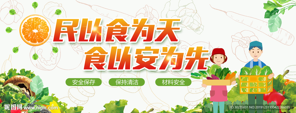 食品安全 食以安为先