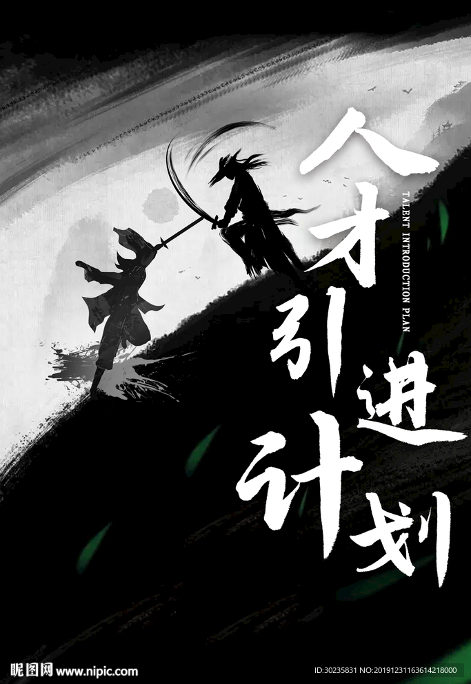 人才引进计划