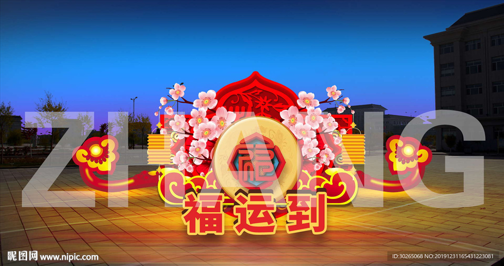 福运到