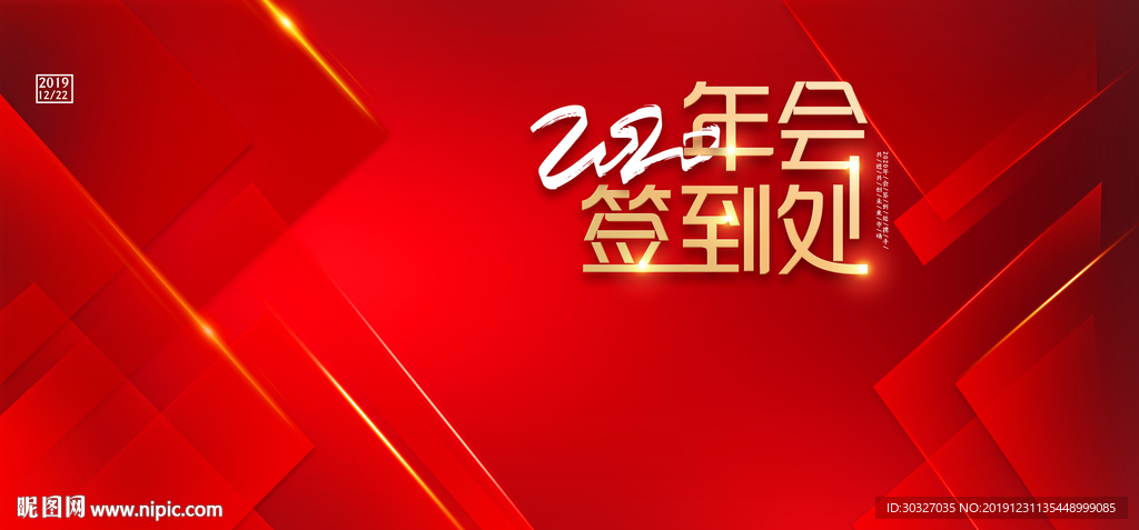 2020年会签到处 年会背景