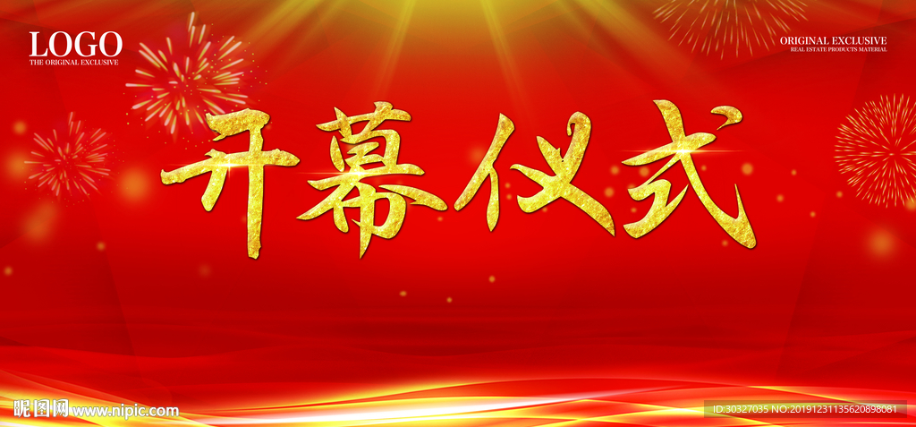 开幕仪式   年会背景
