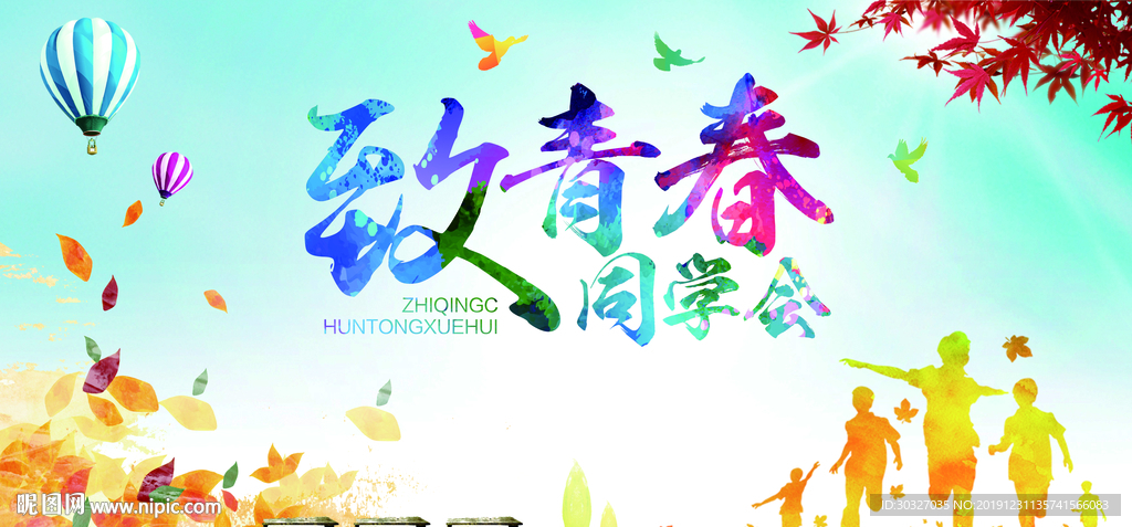致青春