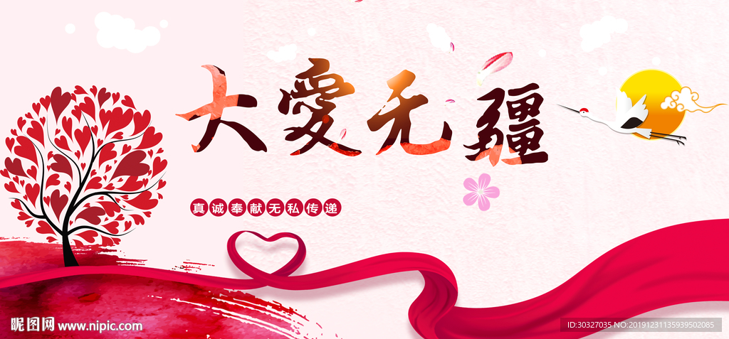 大爱无疆