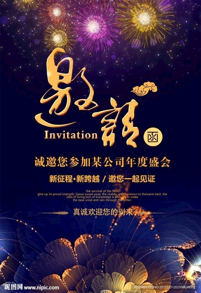 新年年会邀请函