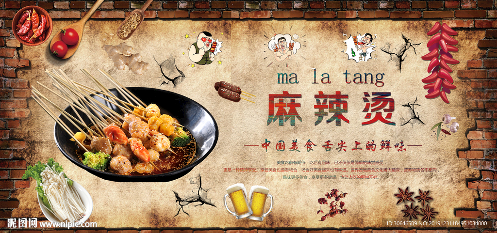 复古传统美食麻辣烫串串香背景墙