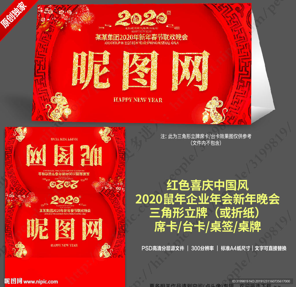 2020鼠年年会席位卡