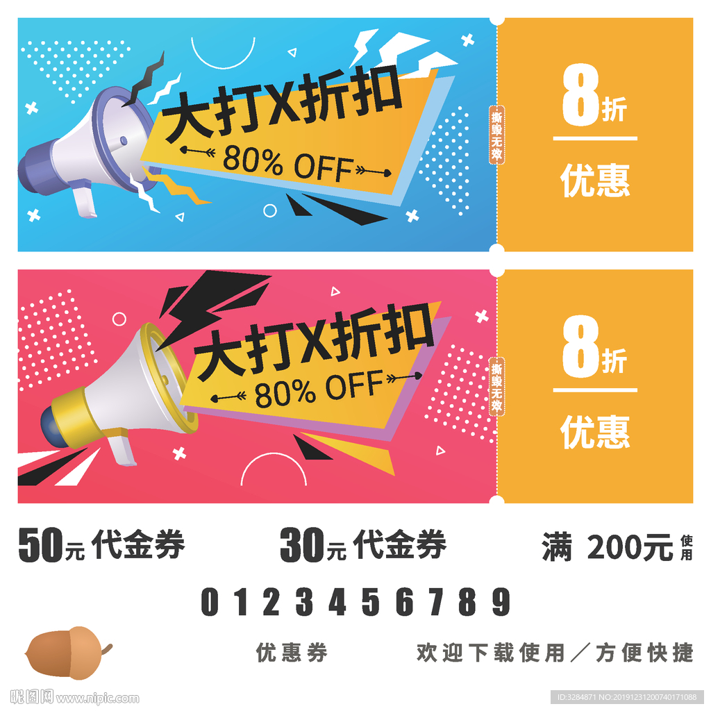 打折券