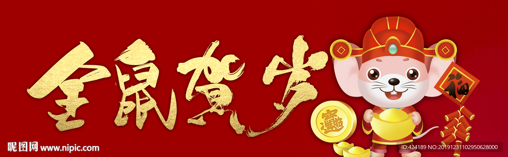 金鼠贺岁