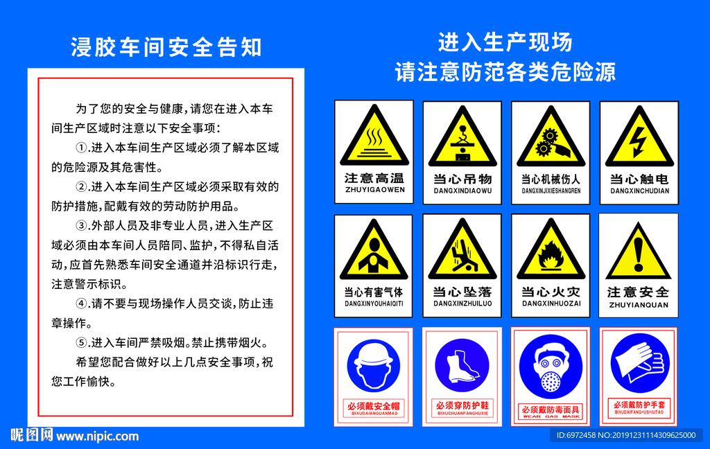 浸胶车间安全告知牌