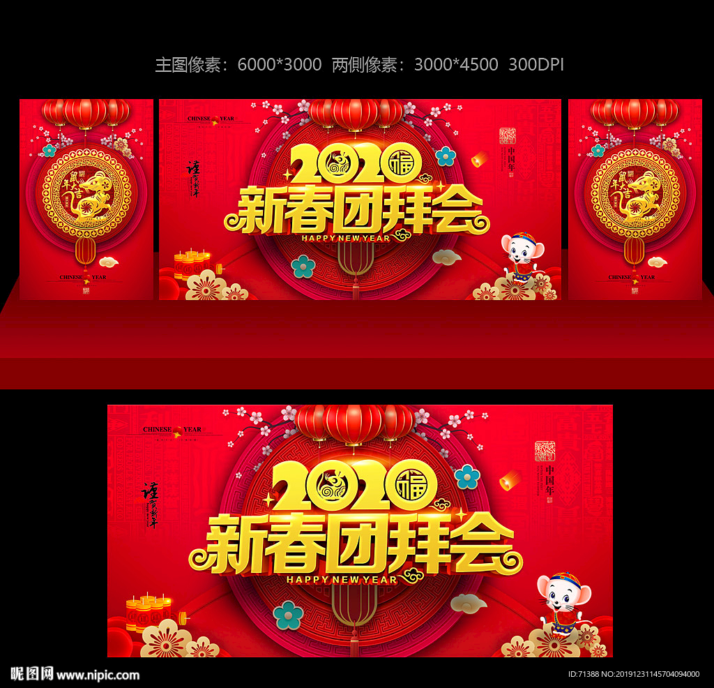 新春团拜会