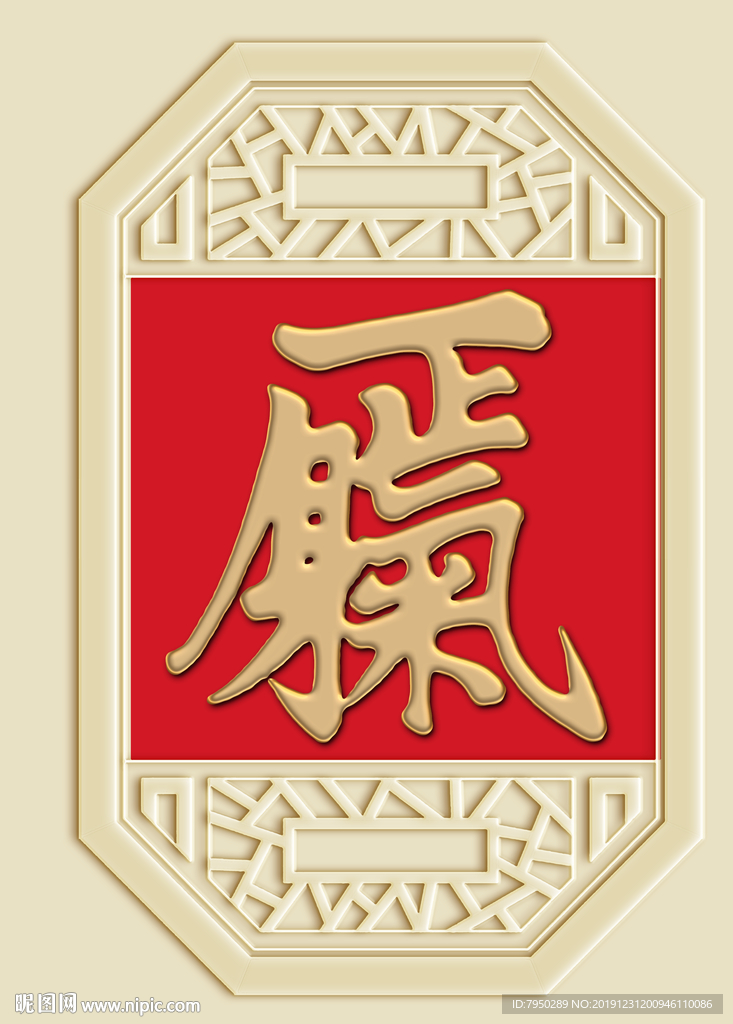 新中式一身正气背景墙装饰画