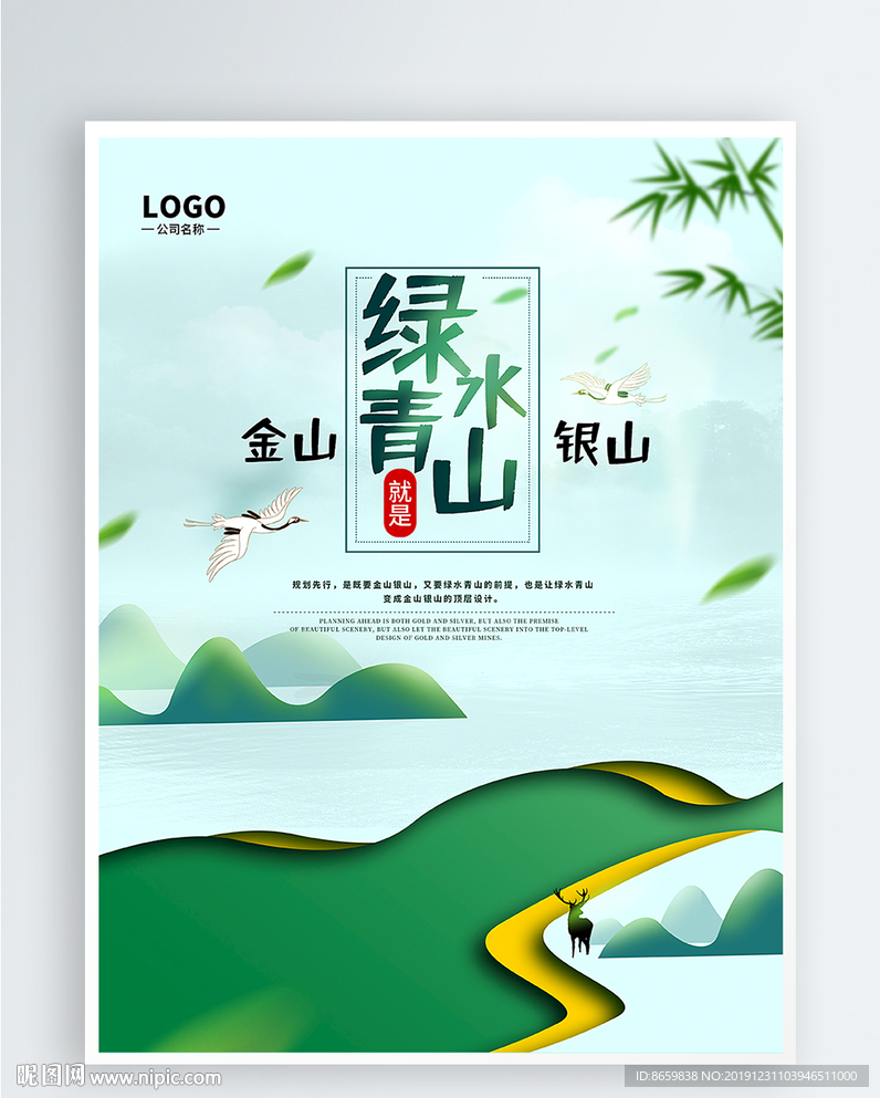 绿水青山就是金山银山环保广告