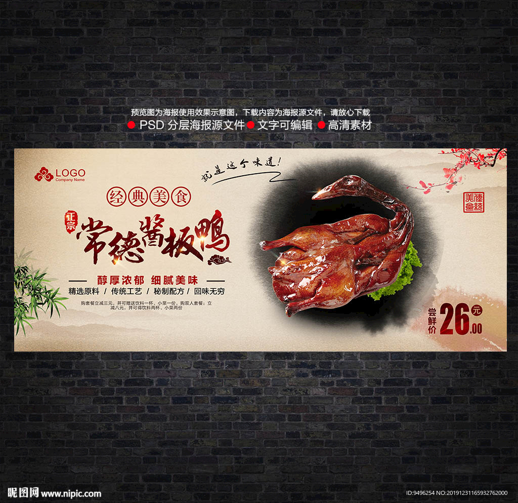 酱板鸭海报