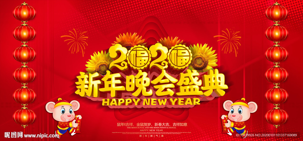 新年晚会盛典