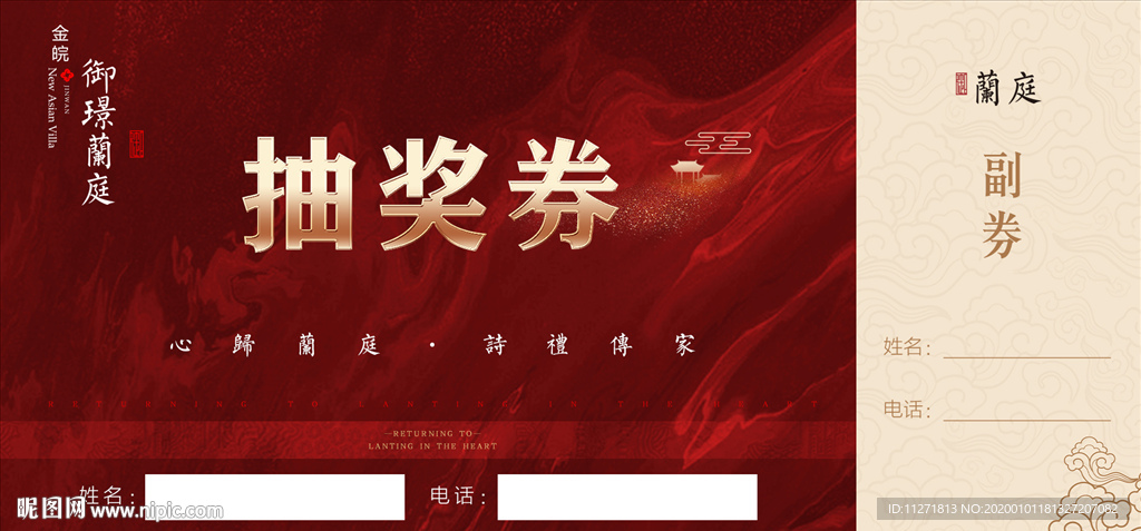 抽奖券 地产 红金 大气 中式