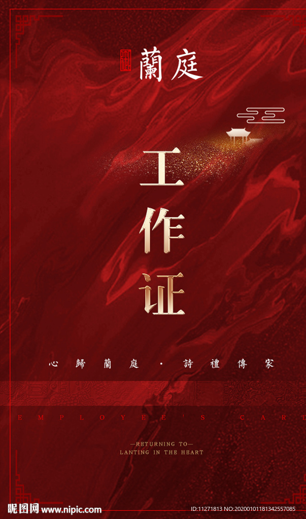 新中式地产 工作证红金水墨