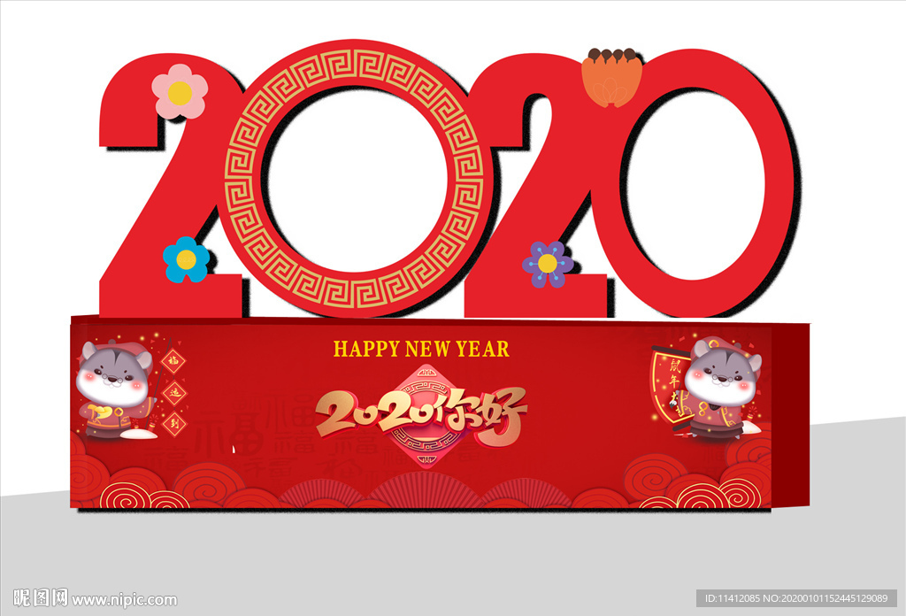 2020你好