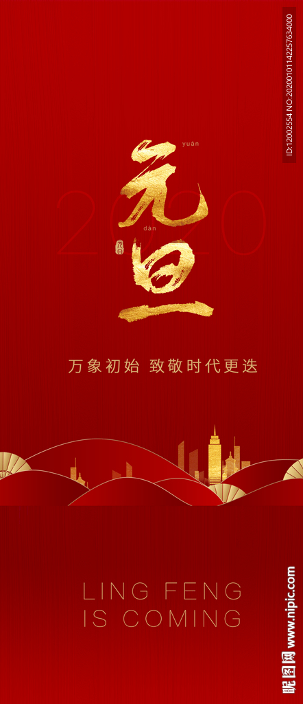 地产海报 元旦 新年 城市喜庆
