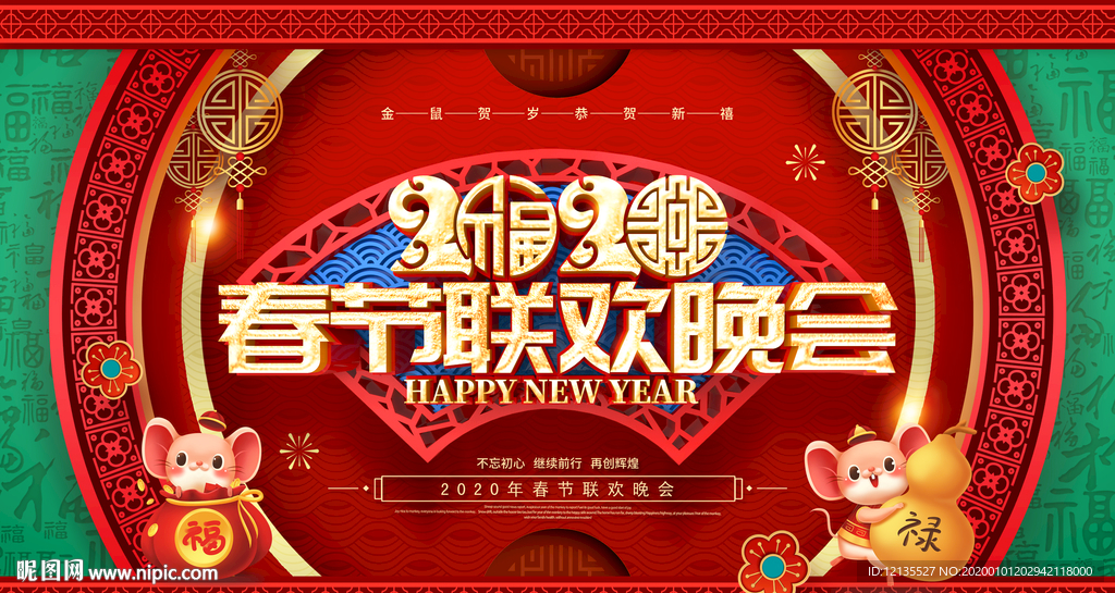 春节联欢会