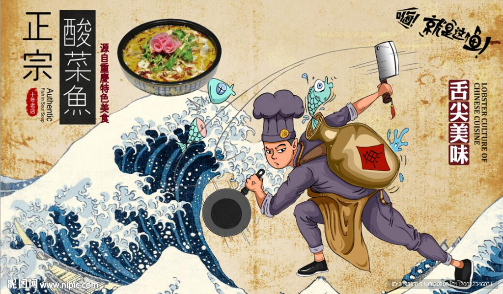 复古怀旧酸菜鱼餐饮背景墙壁画