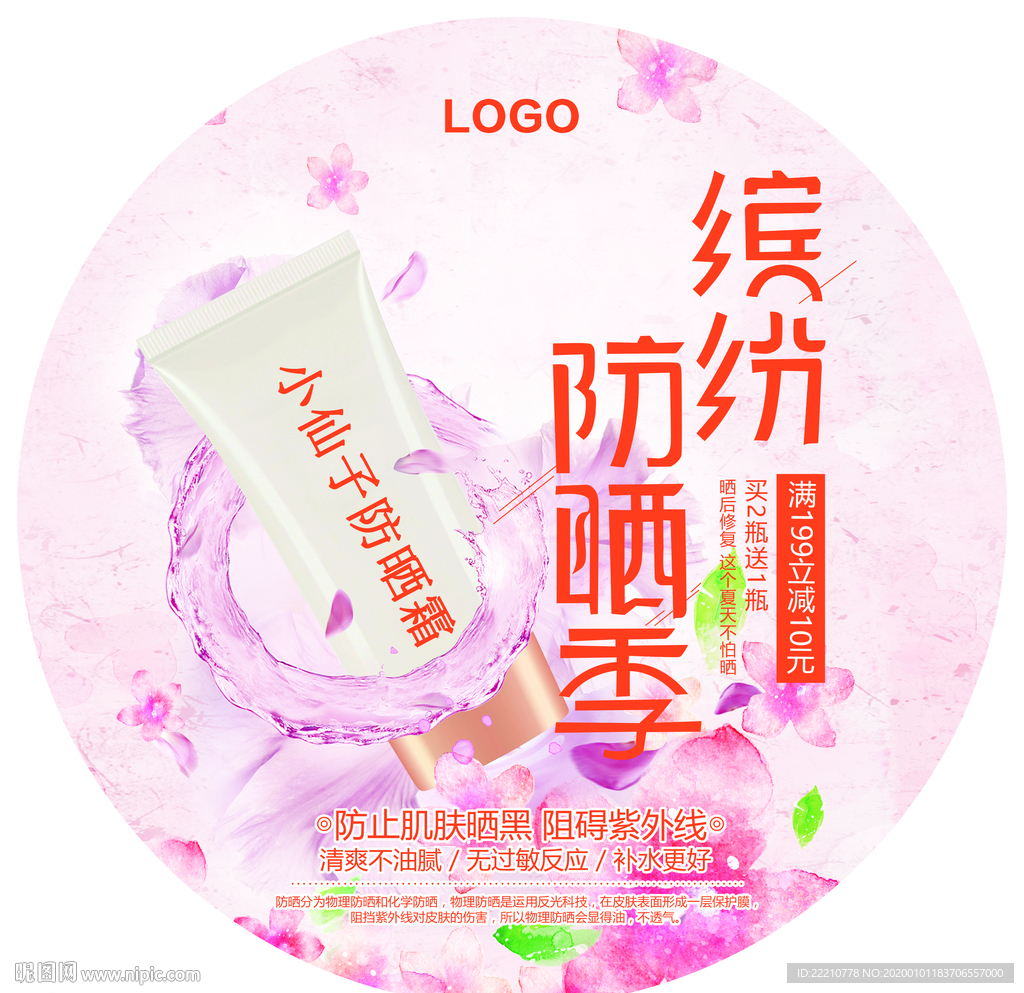 小仙子防晒霜爆炸贴