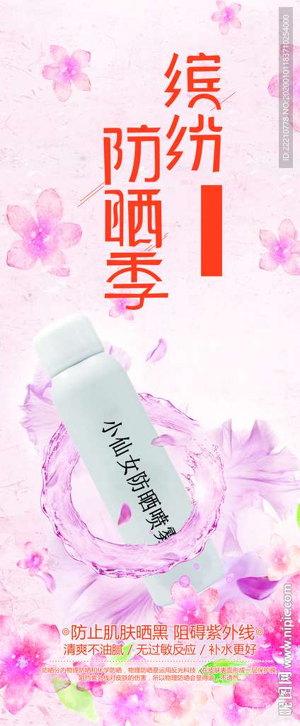 小仙女防晒喷雾展架