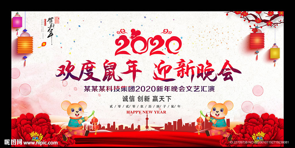 2020鼠年迎新晚会