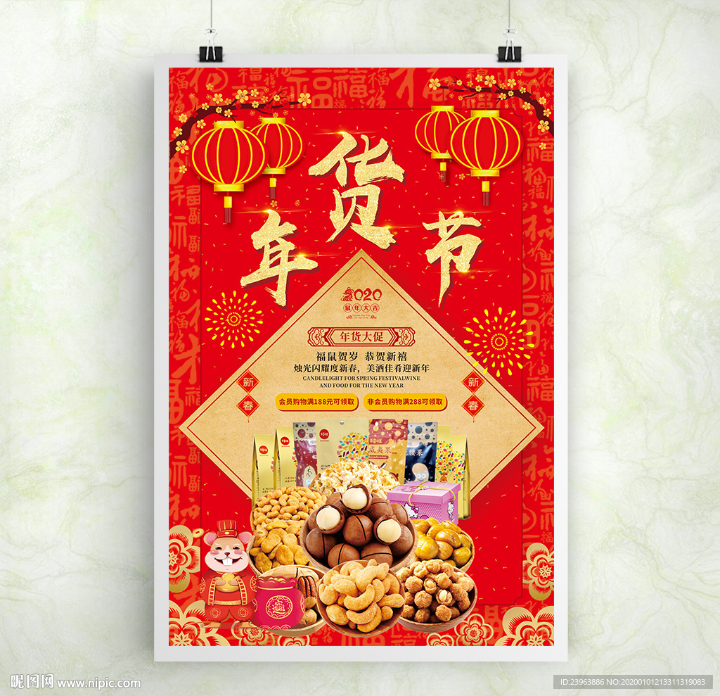年货节海报