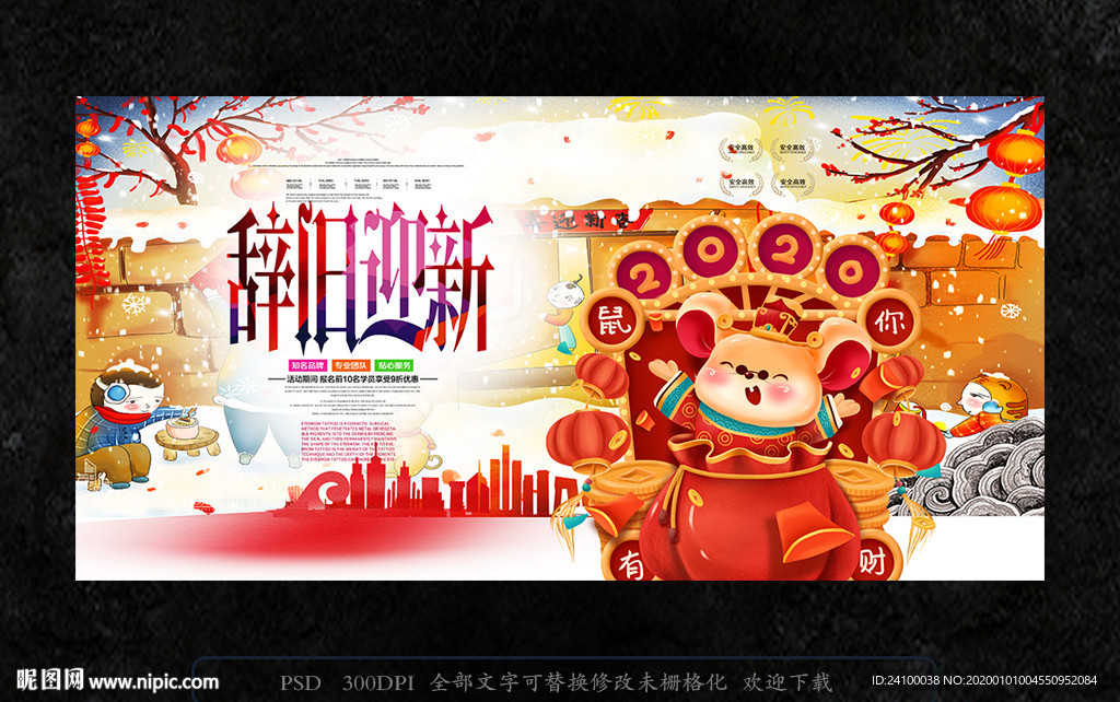 辞旧迎新