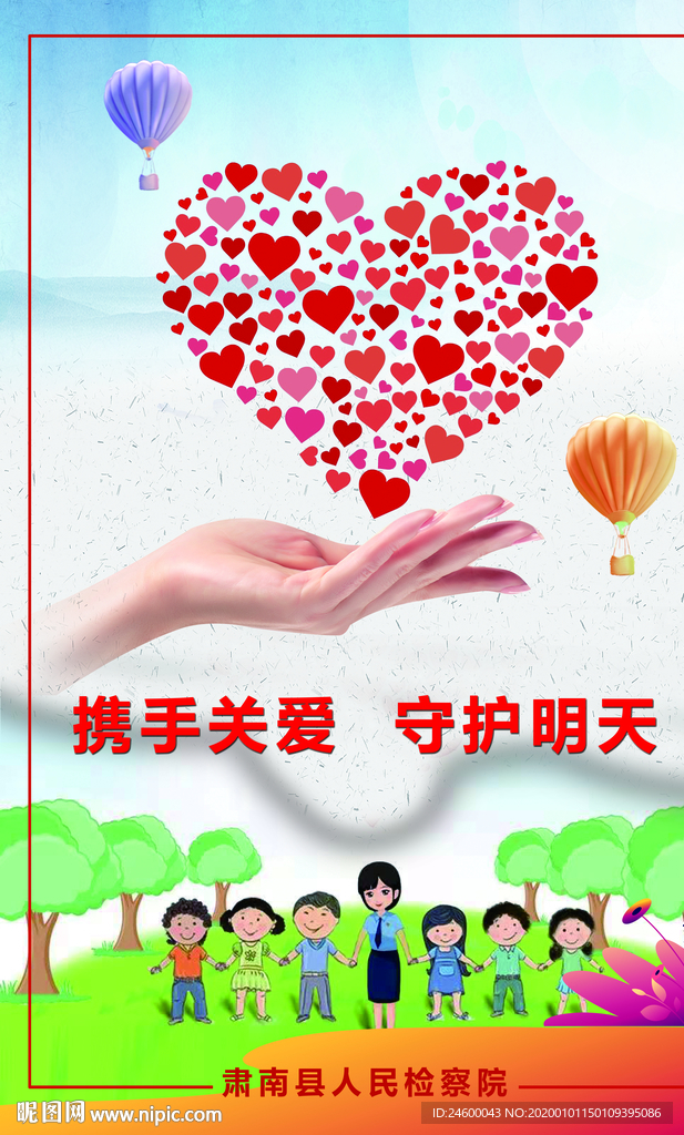 携手关爱 守护明天