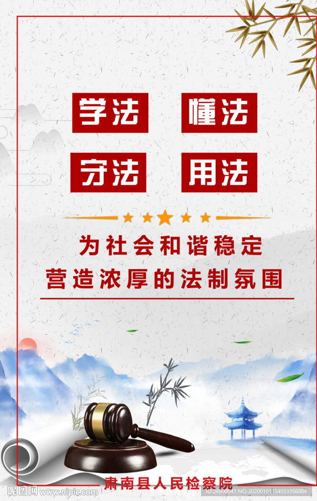 学法 懂法 守法 用法