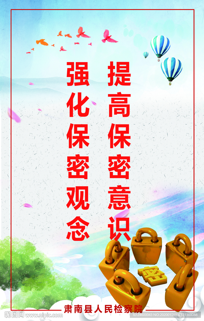 提高保密意识强化保密观念