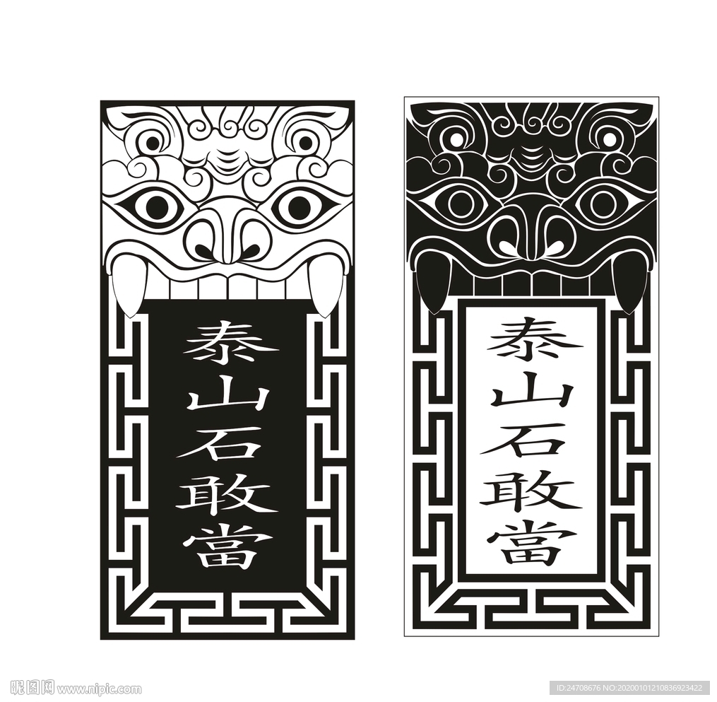 泰山石敢当