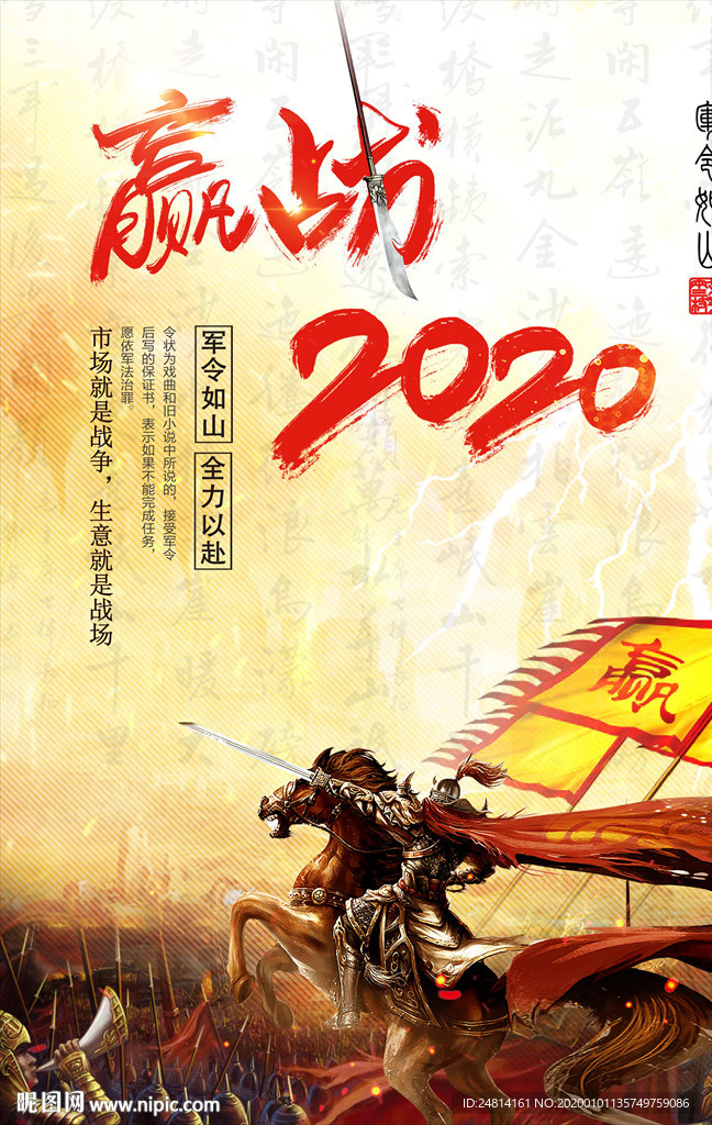 赢战2020古战场海报模板